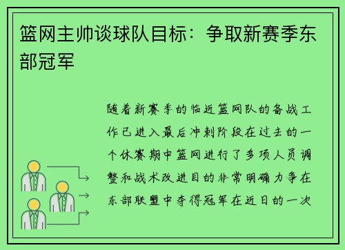 篮网主帅谈球队目标：争取新赛季东部冠军