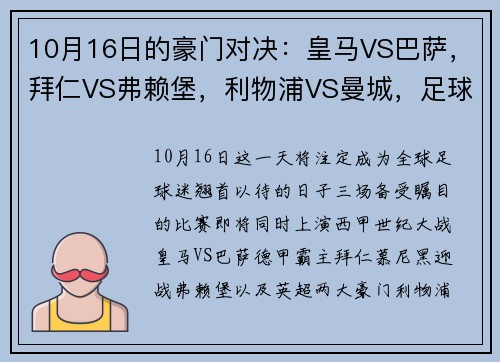 10月16日的豪门对决：皇马VS巴萨，拜仁VS弗赖堡，利物浦VS曼城，足球盛宴即将上演