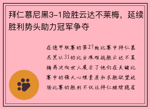 拜仁慕尼黑3-1险胜云达不莱梅，延续胜利势头助力冠军争夺