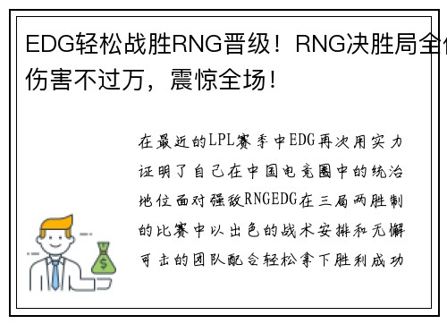 EDG轻松战胜RNG晋级！RNG决胜局全体伤害不过万，震惊全场！