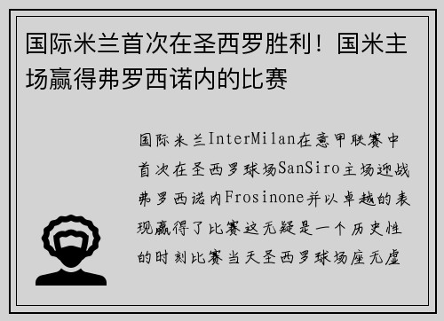 国际米兰首次在圣西罗胜利！国米主场赢得弗罗西诺内的比赛