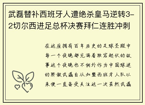 武磊替补西班牙人遭绝杀皇马逆转3-2切尔西进足总杯决赛拜仁连胜冲刺