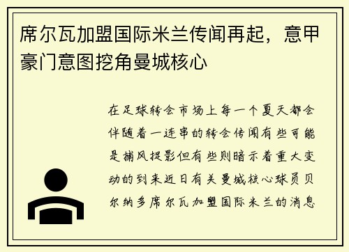 席尔瓦加盟国际米兰传闻再起，意甲豪门意图挖角曼城核心