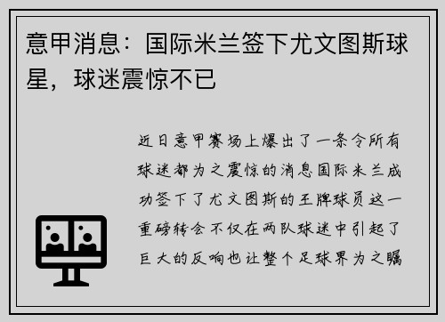 意甲消息：国际米兰签下尤文图斯球星，球迷震惊不已