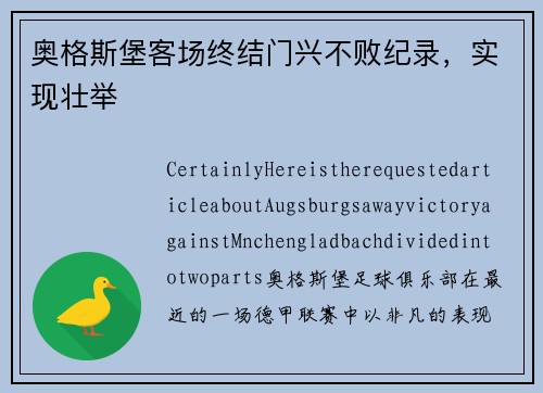 奥格斯堡客场终结门兴不败纪录，实现壮举