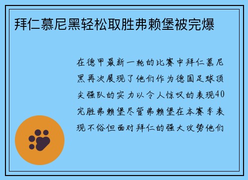 拜仁慕尼黑轻松取胜弗赖堡被完爆