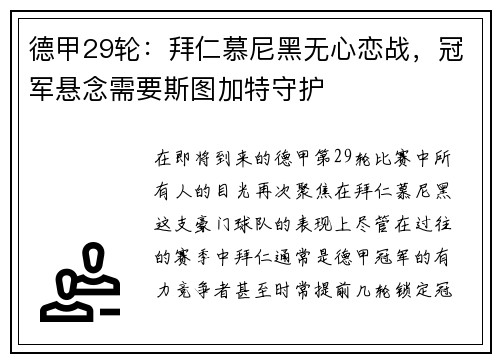 德甲29轮：拜仁慕尼黑无心恋战，冠军悬念需要斯图加特守护