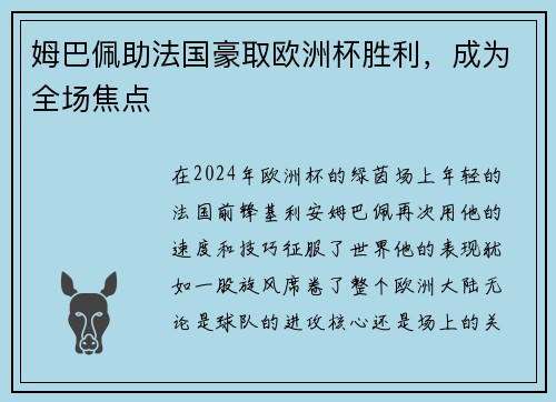 姆巴佩助法国豪取欧洲杯胜利，成为全场焦点