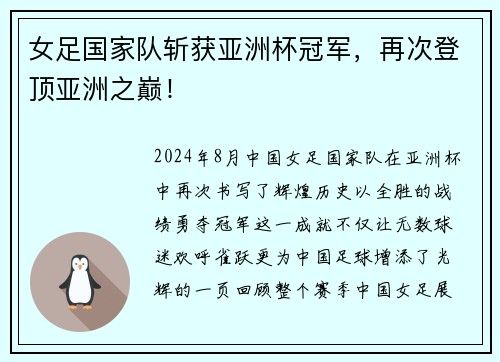 女足国家队斩获亚洲杯冠军，再次登顶亚洲之巅！