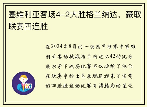 塞维利亚客场4-2大胜格兰纳达，豪取联赛四连胜