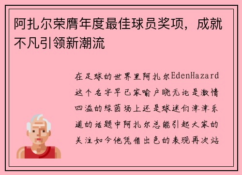 阿扎尔荣膺年度最佳球员奖项，成就不凡引领新潮流