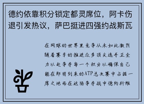 德约依靠积分锁定都灵席位，阿卡伤退引发热议，萨巴挺进四强约战斯瓦