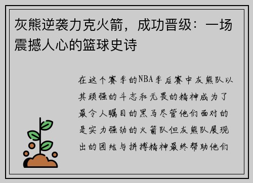 灰熊逆袭力克火箭，成功晋级：一场震撼人心的篮球史诗