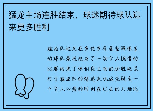 猛龙主场连胜结束，球迷期待球队迎来更多胜利