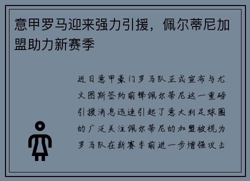 意甲罗马迎来强力引援，佩尔蒂尼加盟助力新赛季