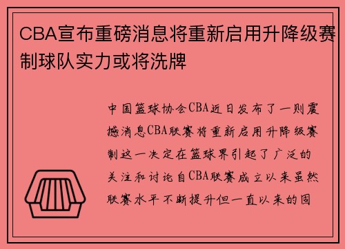 CBA宣布重磅消息将重新启用升降级赛制球队实力或将洗牌