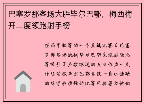 巴塞罗那客场大胜毕尔巴鄂，梅西梅开二度领跑射手榜