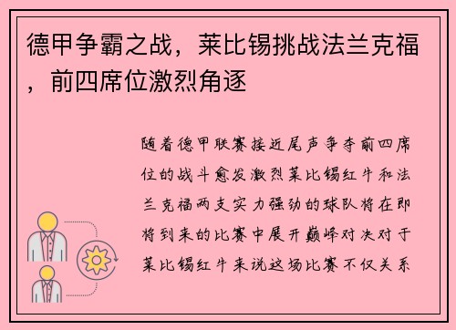 德甲争霸之战，莱比锡挑战法兰克福，前四席位激烈角逐