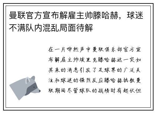 曼联官方宣布解雇主帅滕哈赫，球迷不满队内混乱局面待解