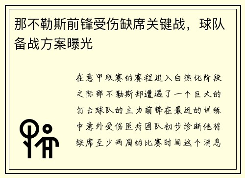 那不勒斯前锋受伤缺席关键战，球队备战方案曝光