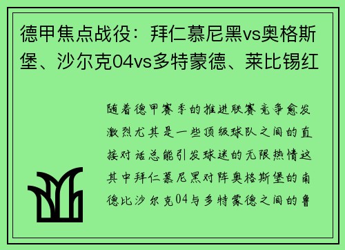 德甲焦点战役：拜仁慕尼黑vs奥格斯堡、沙尔克04vs多特蒙德、莱比锡红牛vs！