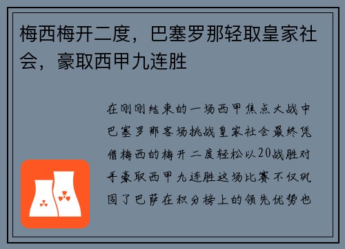 梅西梅开二度，巴塞罗那轻取皇家社会，豪取西甲九连胜