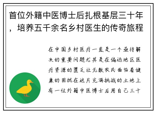 首位外籍中医博士后扎根基层三十年，培养五千余名乡村医生的传奇旅程