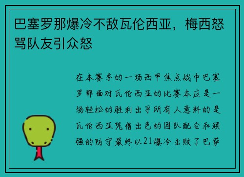 巴塞罗那爆冷不敌瓦伦西亚，梅西怒骂队友引众怒