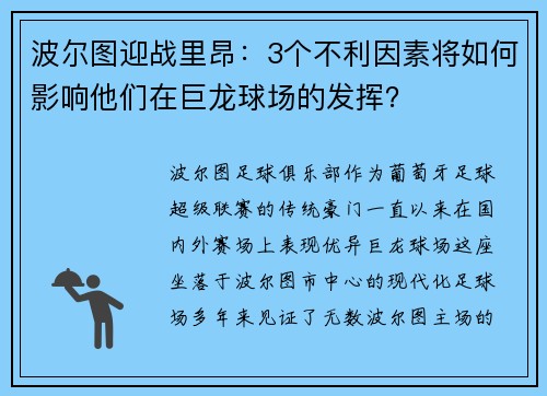 波尔图迎战里昂：3个不利因素将如何影响他们在巨龙球场的发挥？