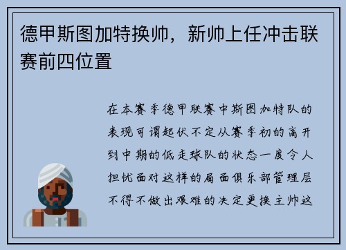 德甲斯图加特换帅，新帅上任冲击联赛前四位置