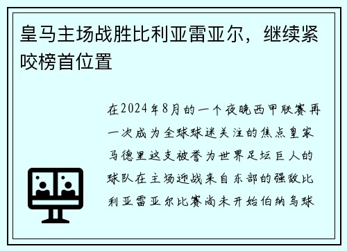 皇马主场战胜比利亚雷亚尔，继续紧咬榜首位置