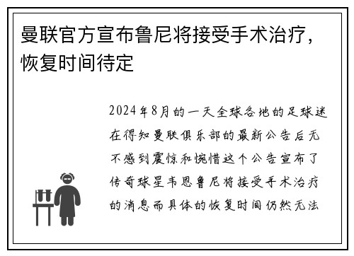 曼联官方宣布鲁尼将接受手术治疗，恢复时间待定