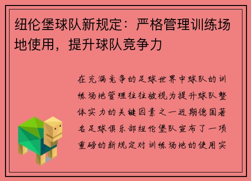 纽伦堡球队新规定：严格管理训练场地使用，提升球队竞争力