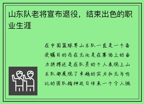 山东队老将宣布退役，结束出色的职业生涯