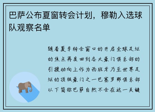 巴萨公布夏窗转会计划，穆勒入选球队观察名单