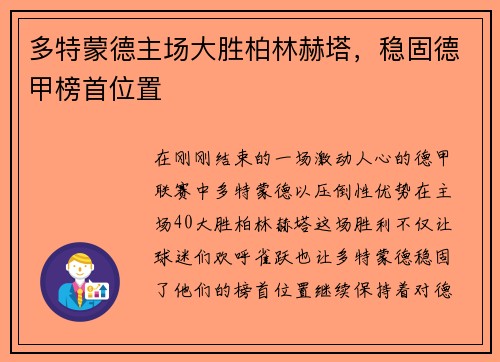 多特蒙德主场大胜柏林赫塔，稳固德甲榜首位置