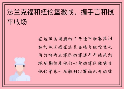 法兰克福和纽伦堡激战，握手言和揽平收场