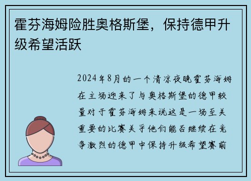 霍芬海姆险胜奥格斯堡，保持德甲升级希望活跃