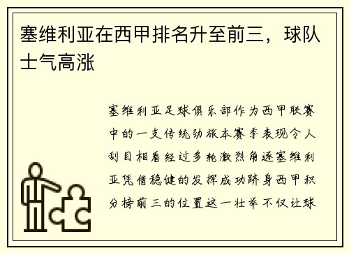 塞维利亚在西甲排名升至前三，球队士气高涨