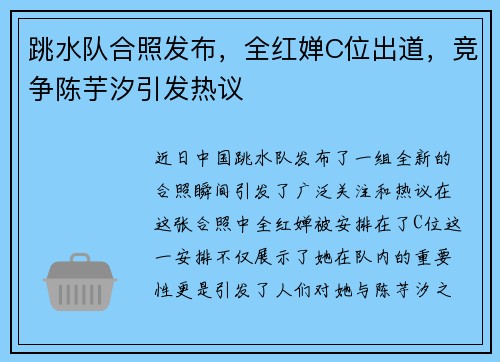 跳水队合照发布，全红婵C位出道，竞争陈芋汐引发热议