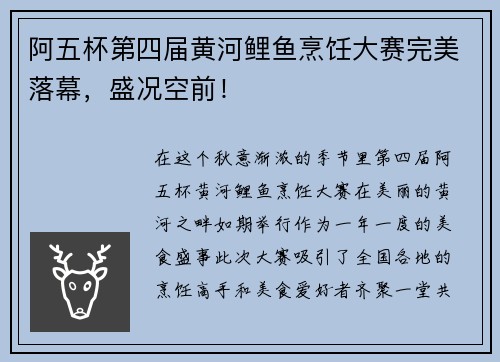 阿五杯第四届黄河鲤鱼烹饪大赛完美落幕，盛况空前！