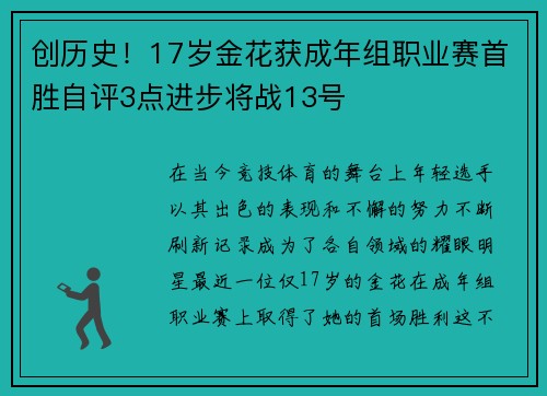 创历史！17岁金花获成年组职业赛首胜自评3点进步将战13号