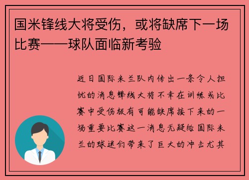 国米锋线大将受伤，或将缺席下一场比赛——球队面临新考验