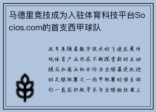 马德里竞技成为入驻体育科技平台Socios.com的首支西甲球队