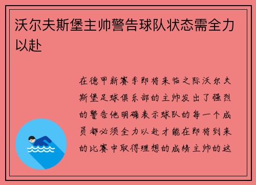 沃尔夫斯堡主帅警告球队状态需全力以赴