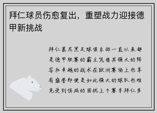 拜仁球员伤愈复出，重塑战力迎接德甲新挑战