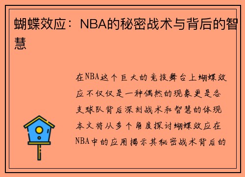 蝴蝶效应：NBA的秘密战术与背后的智慧