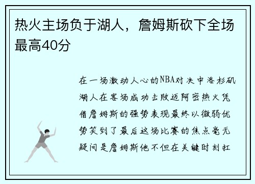 热火主场负于湖人，詹姆斯砍下全场最高40分