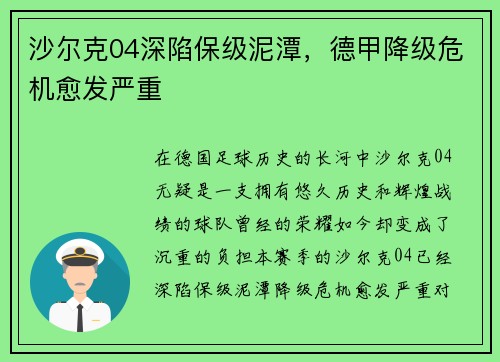 沙尔克04深陷保级泥潭，德甲降级危机愈发严重