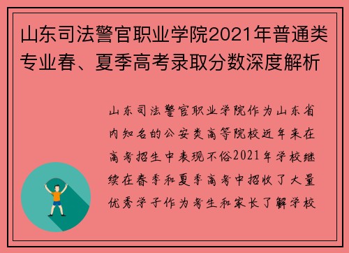 山东司法警官职业学院2021年普通类专业春、夏季高考录取分数深度解析